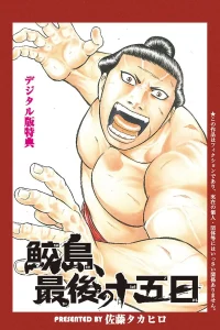 鮫島、最後の十五日 (Raw – Free)