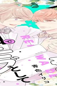 古ｂｌの受けは令和でモブとして暮らしたいのに (Raw – Free)