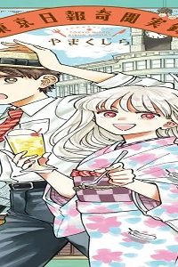 東京日報奇聞実録 (Raw – Free)