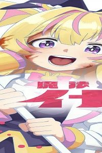 魔法少女イナバ (Raw – Free)