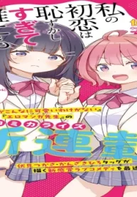 私の初恋は恥ずかしすぎて誰にも言えない (Raw – Free)