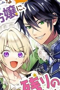 薄幸な公爵令嬢（病弱）に、残りの人生を託されまして　前世が筋肉喪女なので、皇子さまの求愛には気づけません!?(Raw – Free)