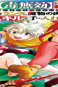 外れスキル【毒無効】を得て追放された転生者、たまたま死んでいたsssランクの魔物の肉(猛毒)を食べたらチートスキルを手に入れてしまった (Raw – Free)