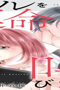 私はソレを運命と呼びたい (Raw – Free)