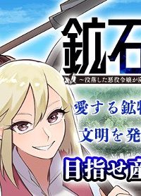 鉱石令嬢〜没落した悪役令嬢が炭鉱で一山当てるまでのお話〜 (Raw – Free)