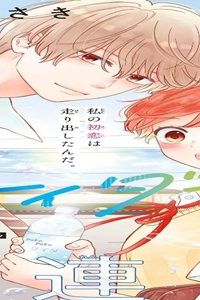 初恋とサイダー (Raw – Free)