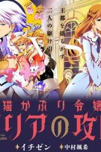 猫かぶり令嬢アリアの攻防 (Raw – Free)