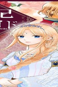 王妃のプライド (Raw – Free)