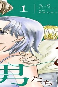 私をだめにする三人の男たち (Raw – Free)