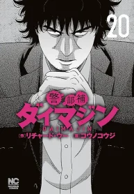 警部補ダイマジン (Raw – Free)