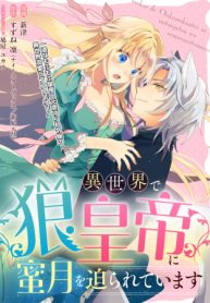 異世界で狼皇帝に蜜月を迫られています (Raw – Free)