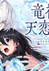 竜神様と天恋の巫女 (Raw – Free)