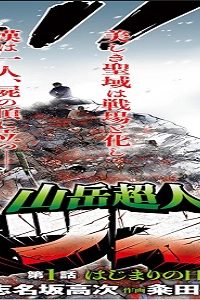 山岳超人マツオカ (Raw – Free)