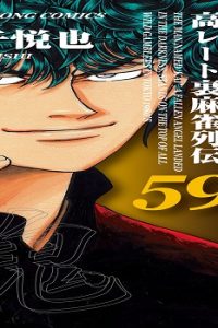 むこうぶち 高レート裏麻雀列伝 (Raw – Free)