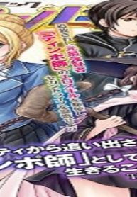 勇者パーティから追い出された俺は「ティンポ師」として生きることになった (Raw – Free)