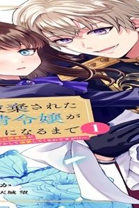 婚約破棄された無表情令嬢が幸せになるまで～勤務先の天然たらし騎士団長様がとろっとろに甘やかして溺愛してくるのですが！？～ (Raw – Free)