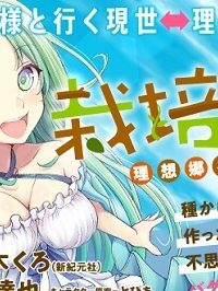 栽培女神！ ～理想郷を修復しよう～ (Raw – Free)