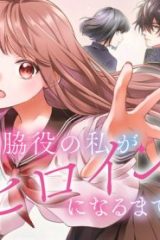 脇役の私がヒロインになるまで (Raw – Free)