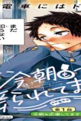 今朝も揺られてます (Raw – Free)