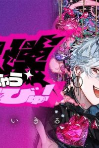 破壊しちゃうらびゅ！ (Raw – Free)