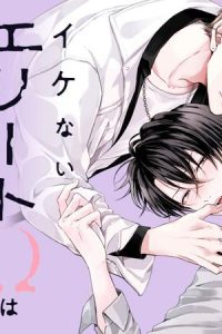 イケないエリートωは淫らにとろける (Raw – Free)