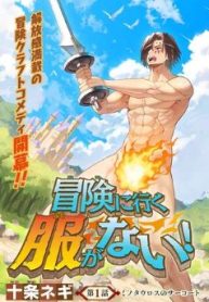 冒険に行く服がない！ (Raw – Free)