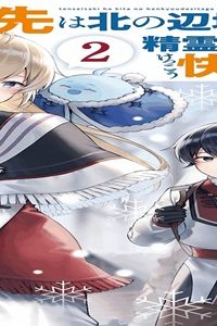 転生先は北の辺境でしたが精霊のおかげでけっこう快適です ～楽園目指して狩猟開拓ときどきサウナ～ (Raw – Free)