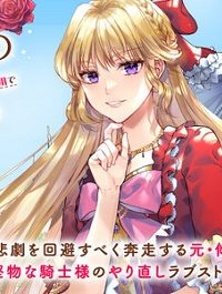傾国悪女のやり直し王女譚 騎士団長が不器用で離れません (Raw – Free)