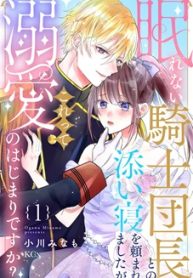 眠れない騎士団長との添い寝を頼まれましたが、これって溺愛のはじまりですか？ (Raw – Free)