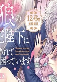 元仔狼の冷徹国王陛下に溺愛されて困っています! (Raw – Free)