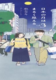 日本の月はまるく見える (Raw – Free)