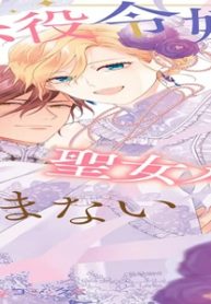 悪役令嬢は聖女ルートを望まない ～私、イケメン攻略なんてしたくないんです～ (Raw – Free)