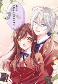 私の婚約者様の毒舌が過ぎる～みんなに塩対応のはずが私は溺愛されています～ (Raw – Free)