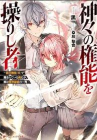 神々の権能を操りし者～能力数値『０』で蔑まれている俺だが、実は世界最強の一角～ (Raw – Free)