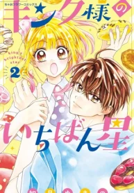 キング様のいちばん星 (Raw – Free)