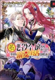 訳アリ悪役令嬢たちが幸せな溺愛生活を掴むまで アンソロジーコミック (Raw – Free)