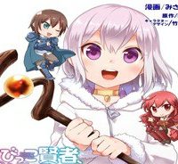 ちびっこ賢者、Lv.1から異世界でがんばります！ (Raw – Free)