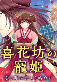 喜花坊の寵姫 恋と縁は宴より始めよ (Raw – Free)