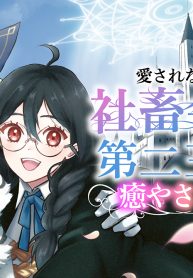 愛されなかった社畜令嬢は、第二王子(もふもふ)に癒やされ中 (Raw – Free)