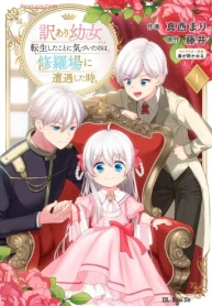 訳あり幼女、転生したことに気づいたのは、修羅場に遭遇した時。(Raw – Free)