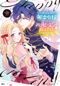 不幸令嬢でしたが､ハッピーエンドを迎えました アンソロジーコミック (Raw – Free)