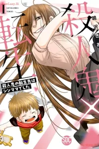 殺人鬼×転生～殺人鬼の転生先はシンママでした～ (Raw – Free)