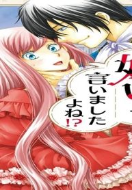 私のこと嫌いって言いましたよね！？変態公爵による困った溺愛結婚生活 (Raw – Free)