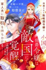 小国の侯爵令嬢は敵国にて覚醒する (Raw – Free)