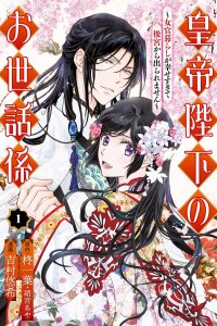 皇帝陛下のお世話係～女官暮らしが幸せすぎて後宮から出られません～ (Raw – Free)