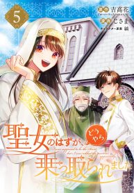 聖女のはずが、どうやら乗っ取られました (Raw – Free)