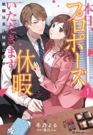 本日、プロポーズ休暇いただきます～敏腕社長は秘書に夢中～ (Raw – Free)