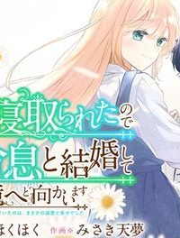 姉に婚約者を寝取られたので訳あり令息と結婚して辺境へと向かいます～苦労の先に待っていたのは、まさかの溺愛と幸せでした～ (Raw – Free)