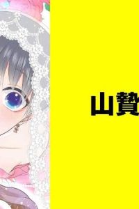 山贄の乙女【タテスク】 (Raw – Free)