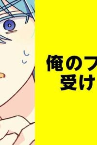 俺のファンサを受け取って！【タテスク】 (Raw – Free)